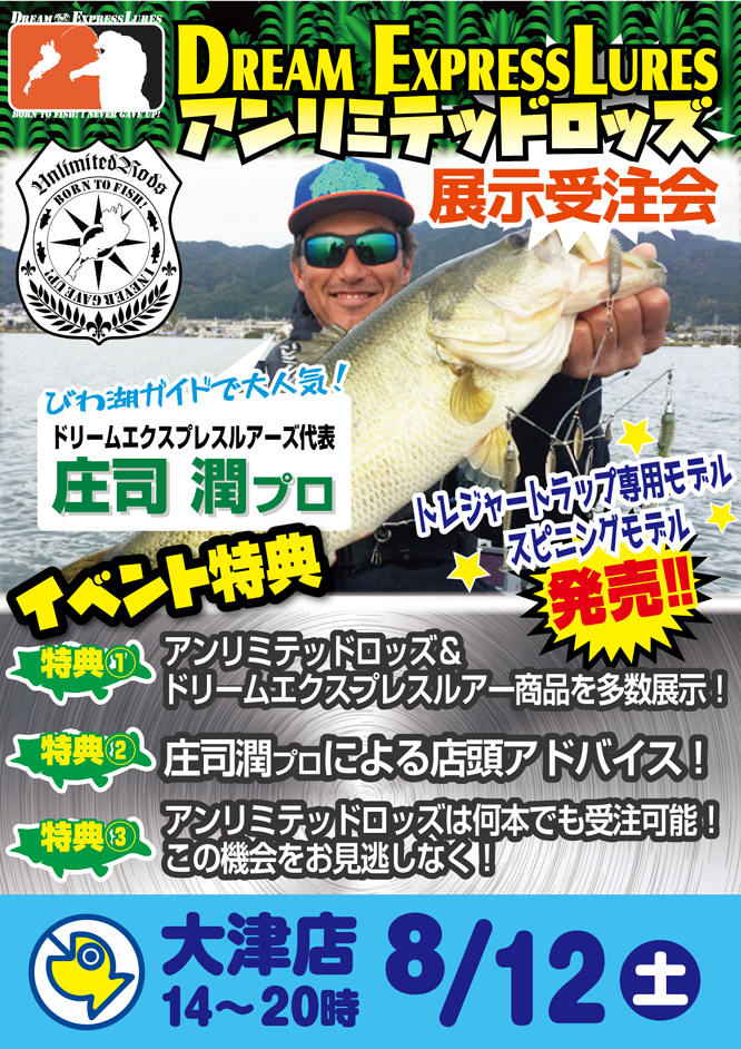 2017年8月12日大津店：DreamExpressLures庄司プロ来店！アンリミテッドロッズ展示受注会 釣り具販売、つり具のブンブン