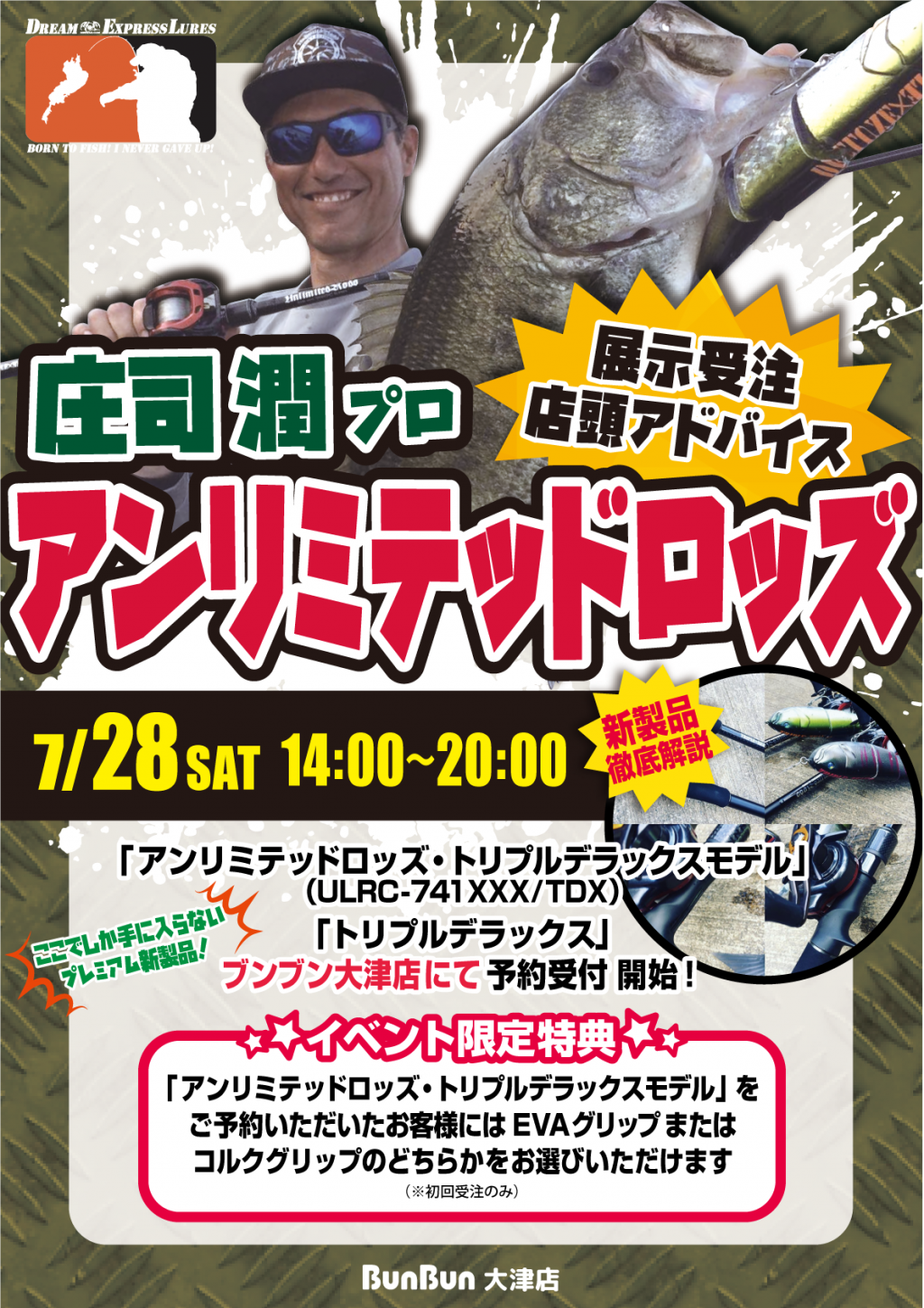 2018年7月28日大津店：「ドリームエクスプレスルアーズ「アンリミテッドロッズ」展示受注・店頭アドバイス」 釣り具販売、つり具のブンブン