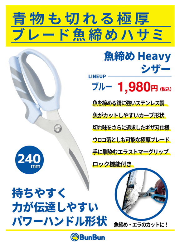 魚締め Heavy シザー