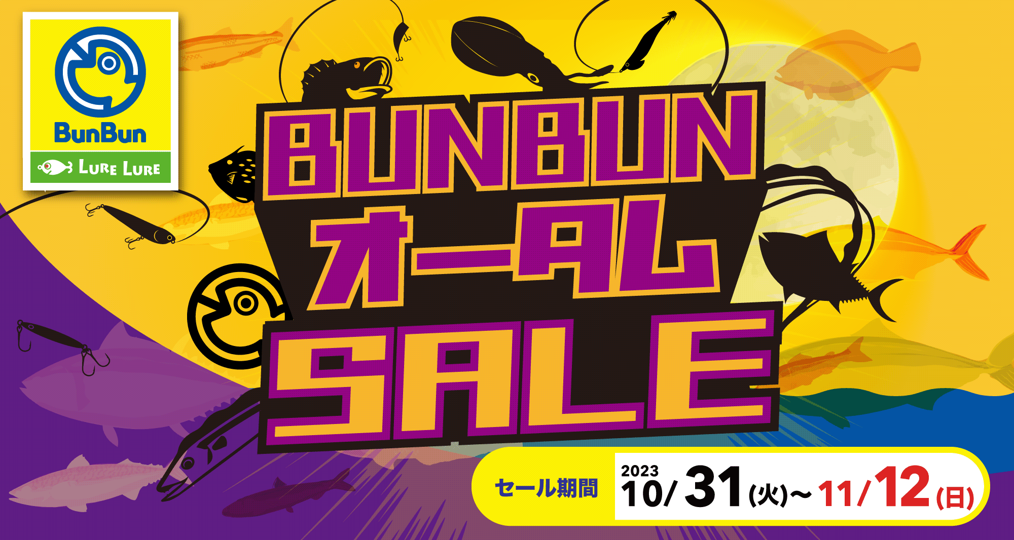 BunBunオータムSALE【関東】 | 釣り具販売、つり具のブンブン