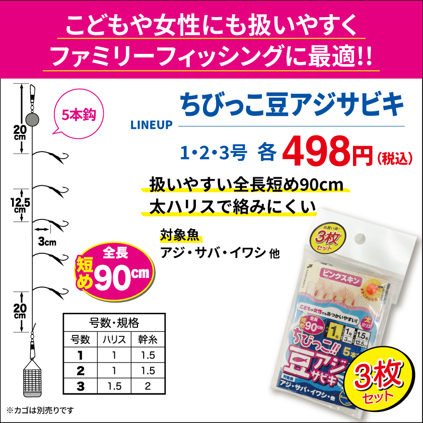 ブンブンオリジナル「ちびっこ豆アジサビキ」