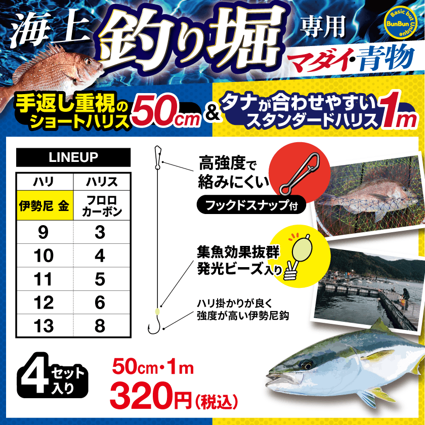 ブンブンオリジナル「海上釣り堀専用 マダイ・青物」