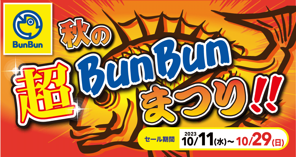 秋の超BunBunまつり（関東） | 釣り具販売、つり具のブンブン