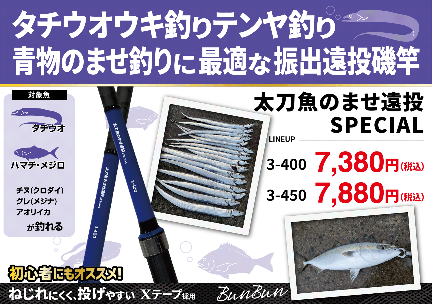 ブンブンオリジナル「太刀魚のませ遠投SPECIAL」 釣り具販売、つり具のブンブン