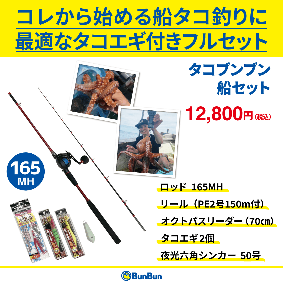 ブンブンオリジナル「タコブンブン船セット」 | 釣り具販売、つり具のブンブン