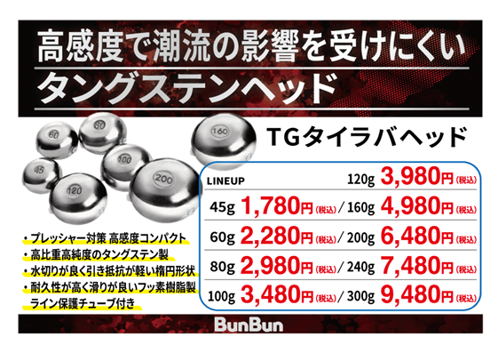 ブンブンオリジナル「TGタイラバヘッド」