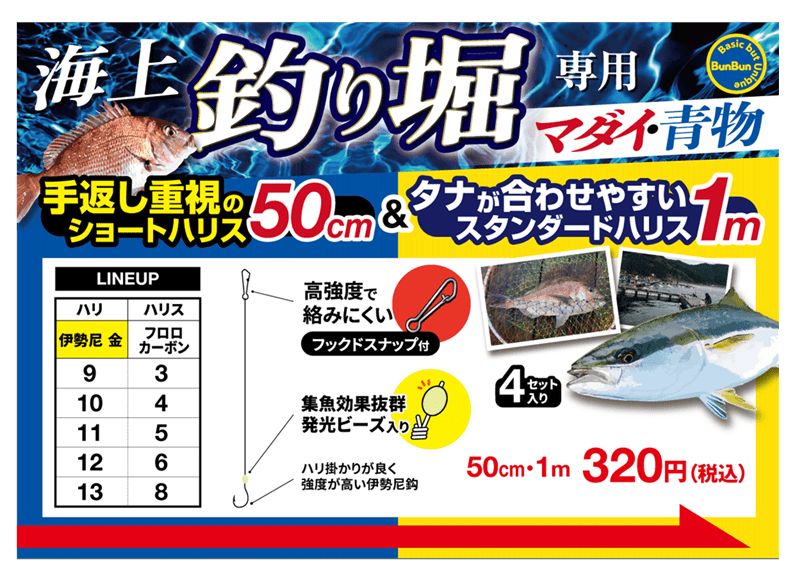 ブンブンオリジナル「海上釣り堀専用 マダイ・青物」