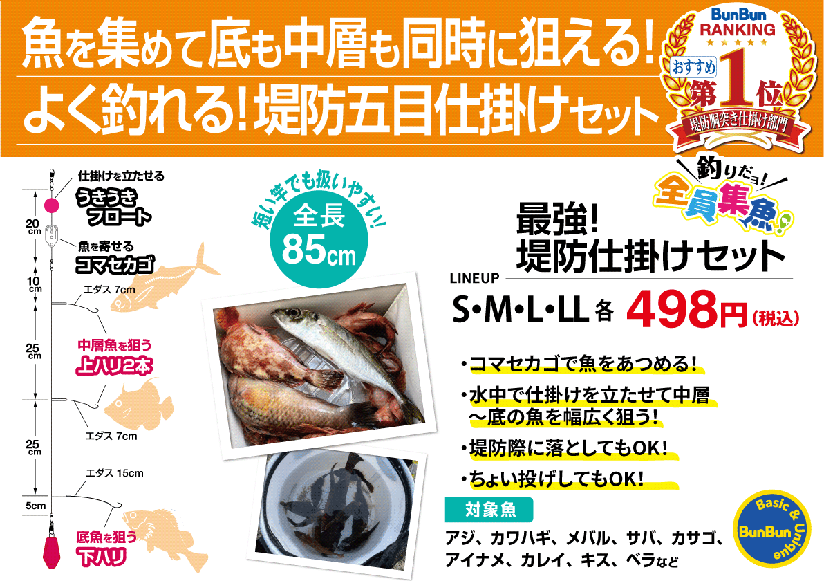 ブンブンオリジナル「釣りだヨ！全員集魚～！　最強！堤防仕掛けセット」