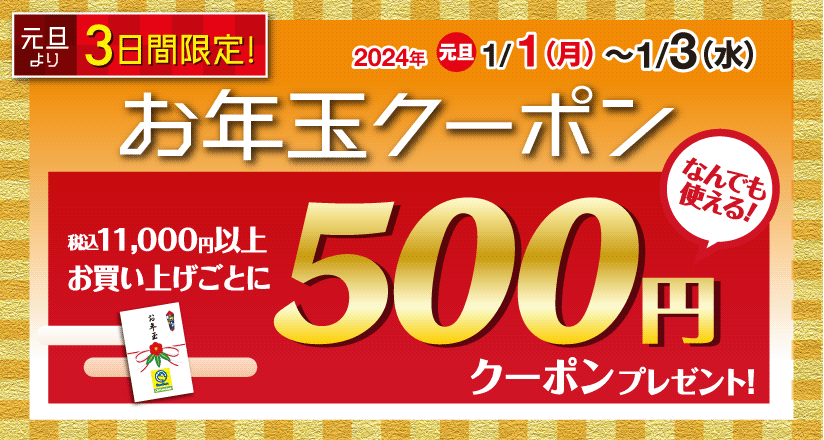 500円お年玉