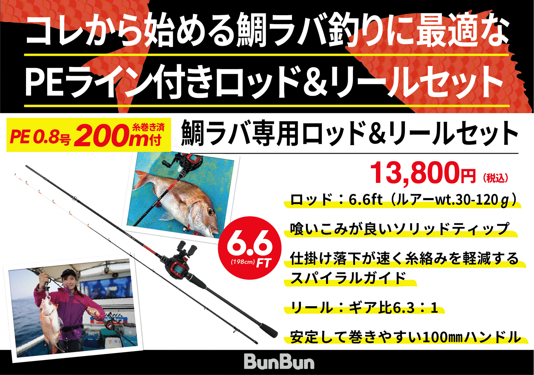 ブンブンオリジナル「タイラバ専用ロッド＆リールセット」