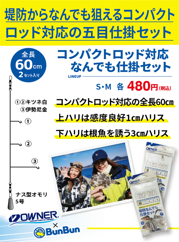 ブンブンオリジナル「コンパクトロッド対応なんでも仕掛けセット」