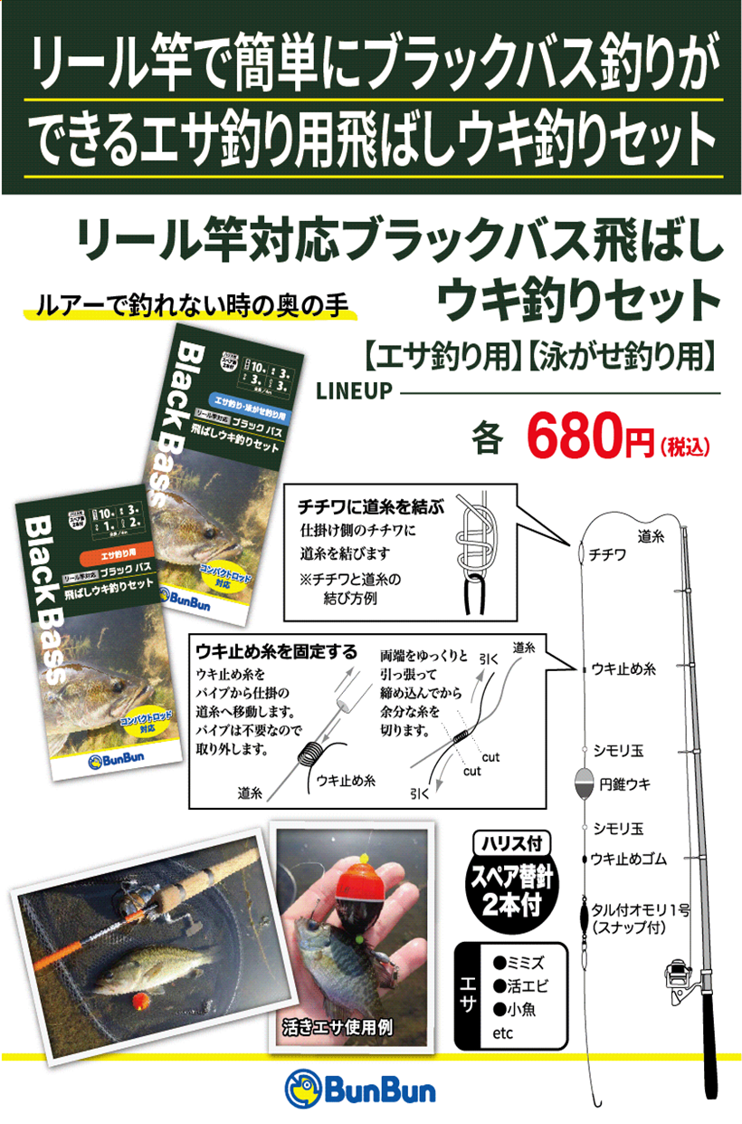 ブンブンオリジナル「リール竿対応ブラックバス飛ばしウキ釣りセット」