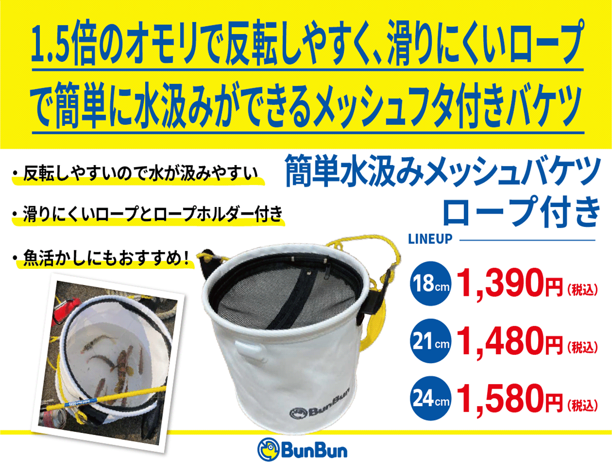 ブンブンオリジナル「簡単水汲みメッシュバケツロープ付き」