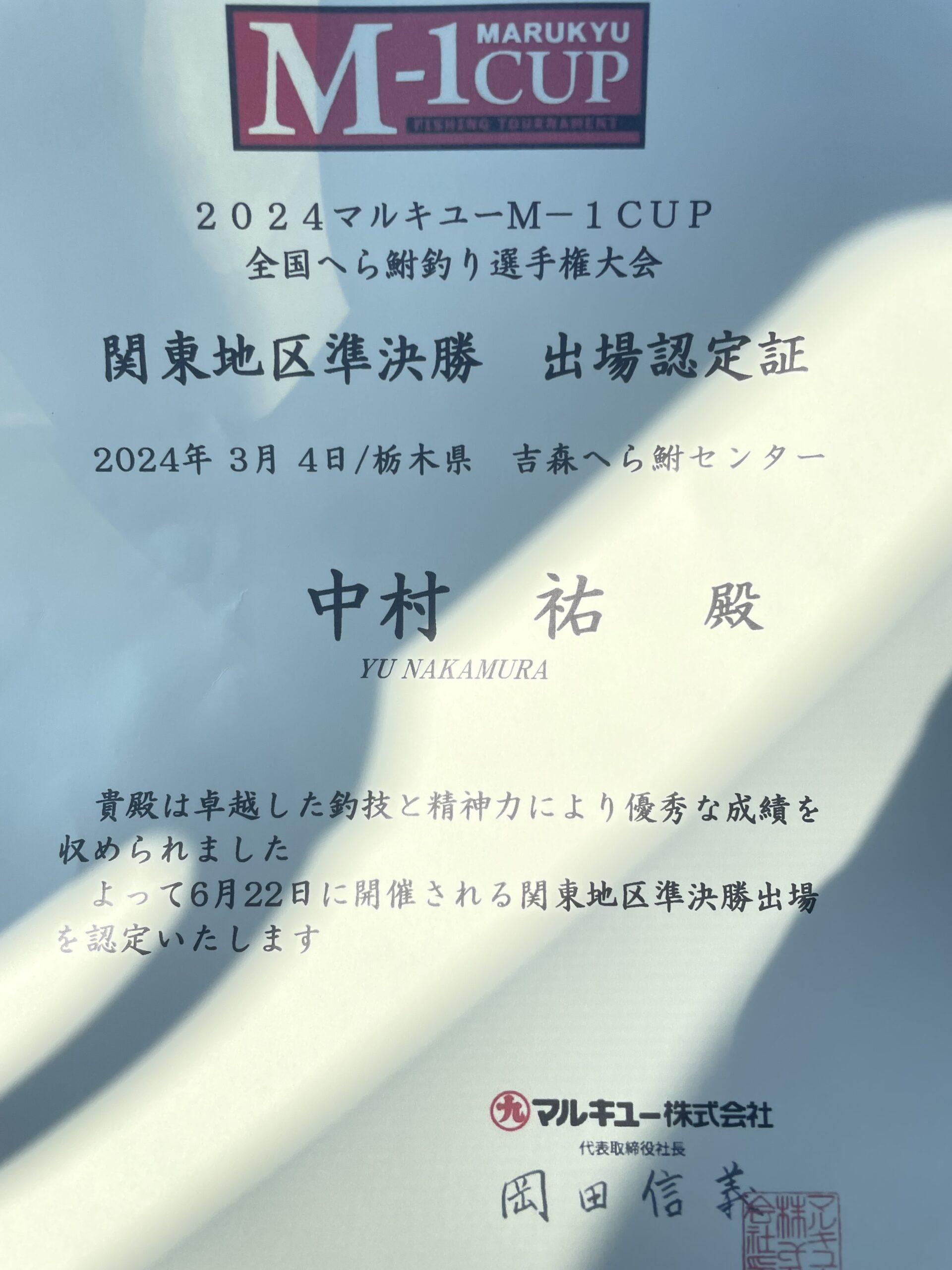 2024マルキユー M-1CUP全国へら鮒釣り選手権吉森予選！