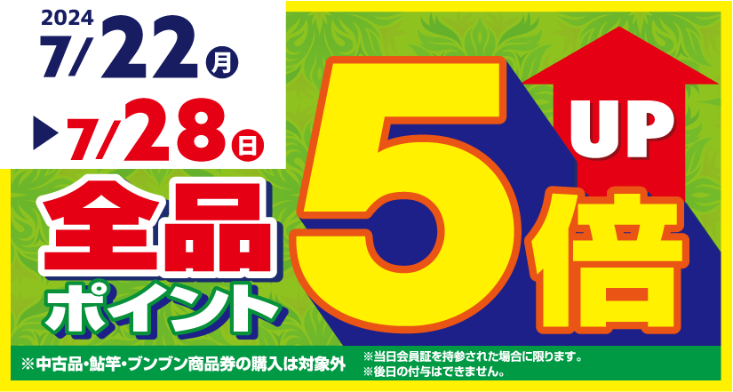 全品5倍