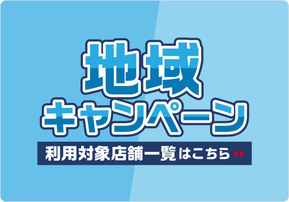 地域キャンペーン 利用対象店舗一覧