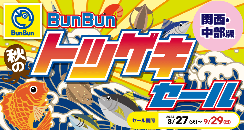 真夏のBunBun釣りまつり