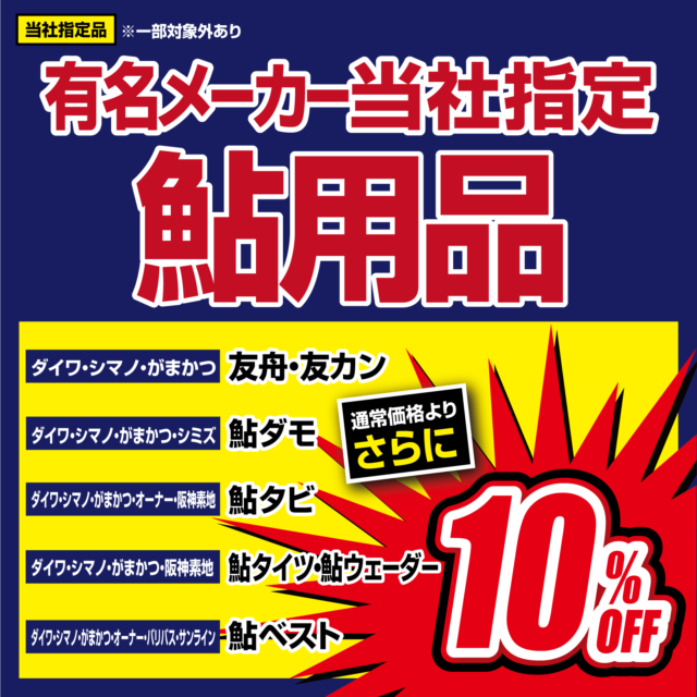 鮎用品　通常価格よりさらに10%OFF