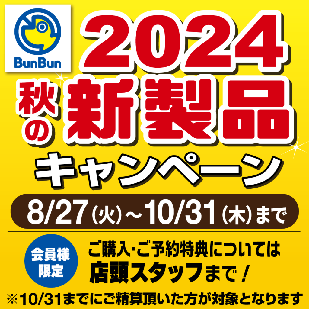 2024秋の新製品キャンペーン