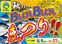 【10/1～10/27】秋のBunBunまつり！！