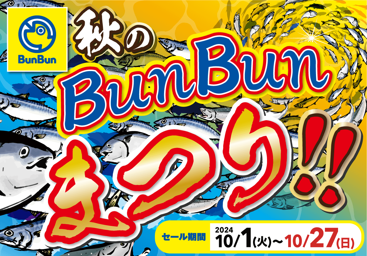 【10/1～10/27】秋のBunBunまつり！！