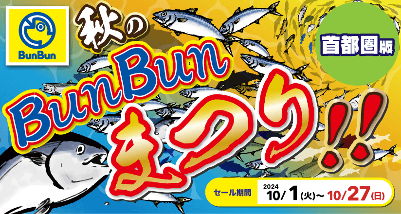 真夏のBunBun釣りまつり