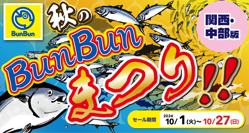 真夏のBunBun釣りまつり