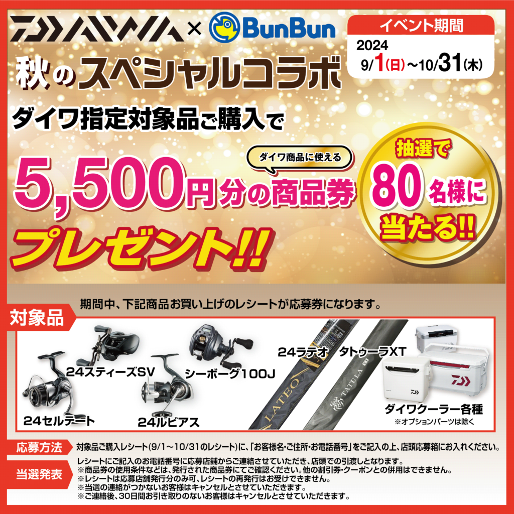 DAIWA×BunBun 秋のスペシャルコラボ