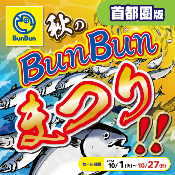 秋のBunBunまつりセール【首都圏版】