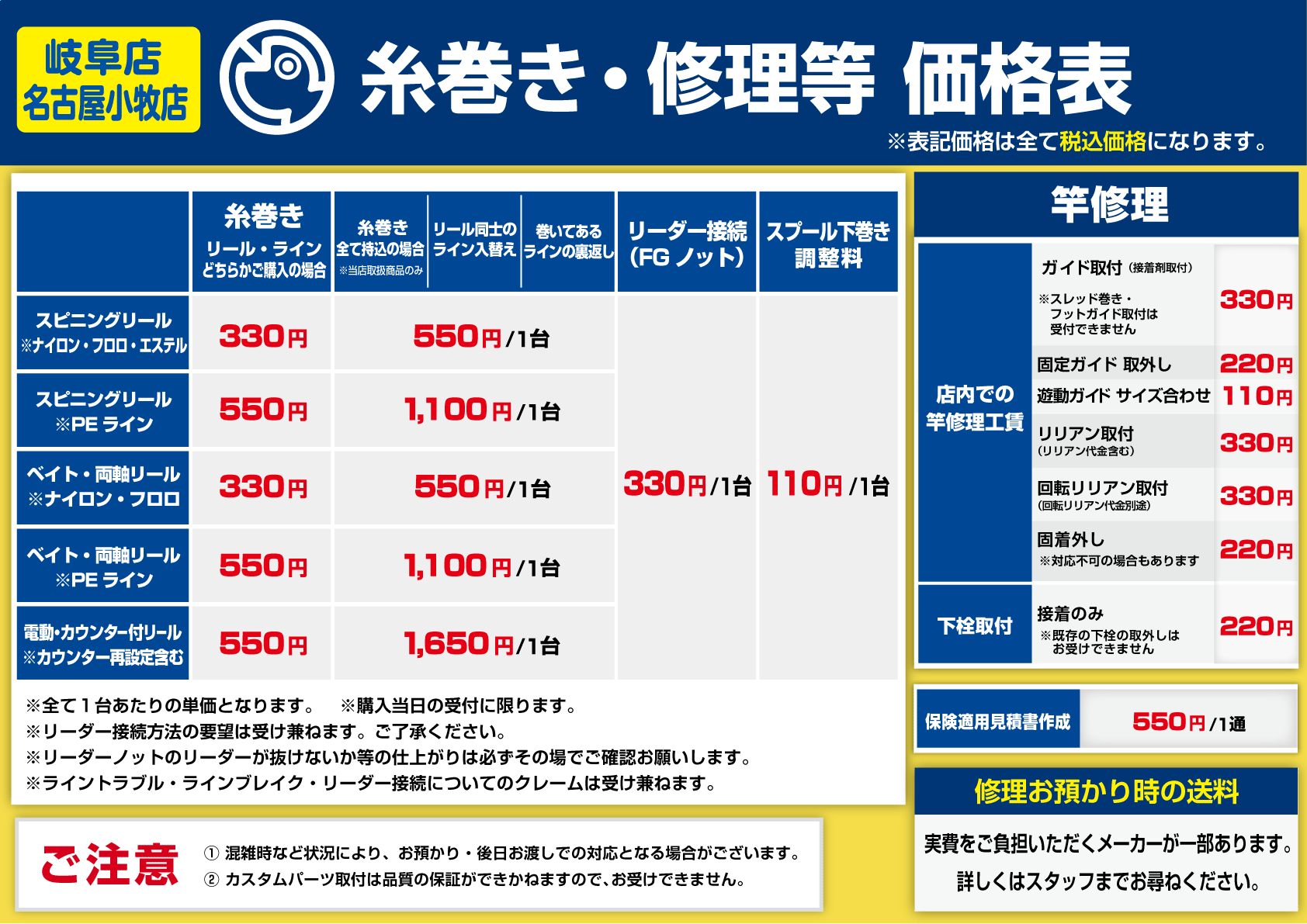 【岐阜店・名古屋小牧店】糸巻き・修理等 価格表
