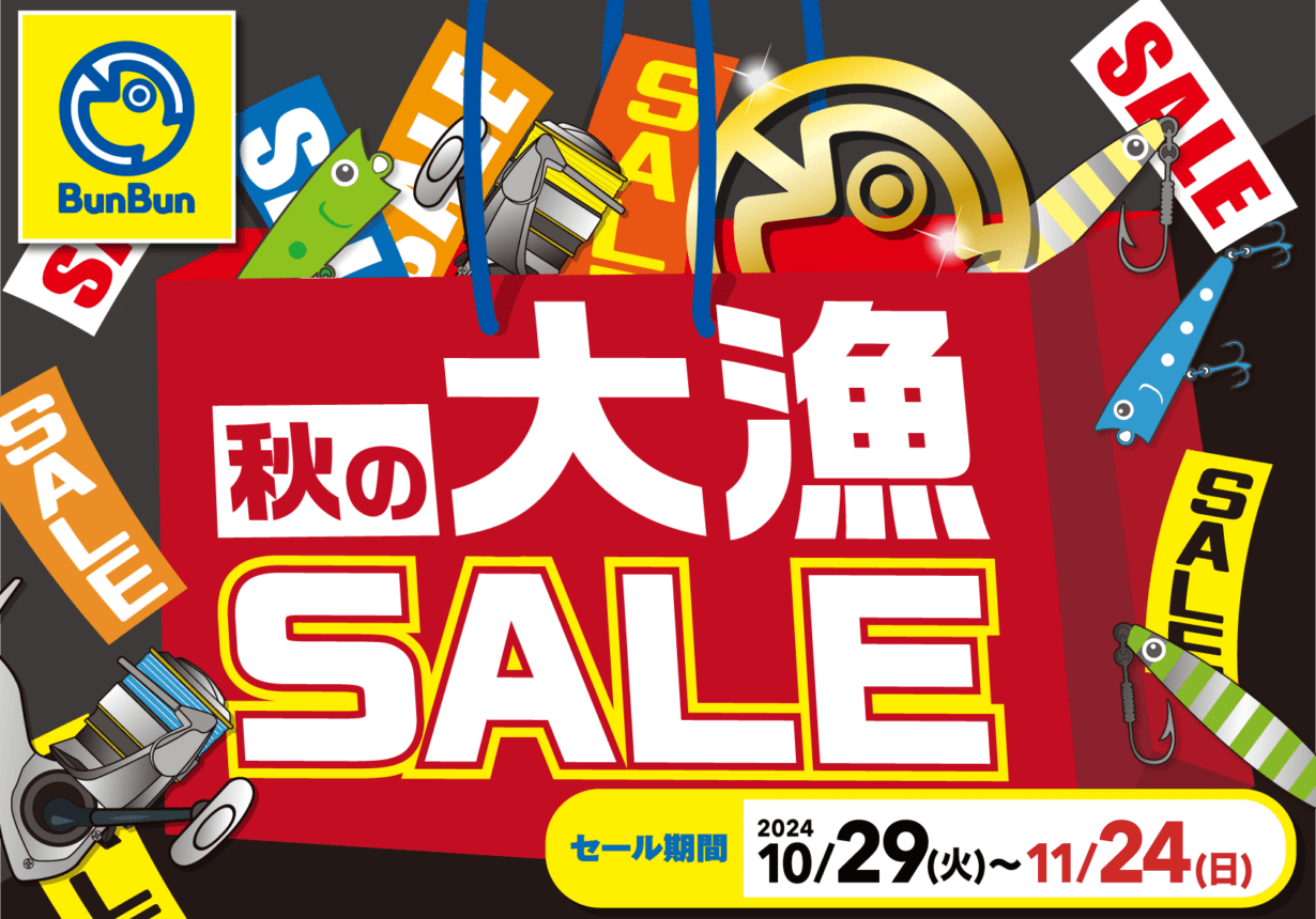 【１０/29～11/24】秋の大漁SALE開催中！！