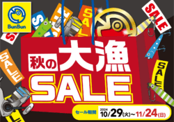 【１０/29～11/24】秋の大漁SALE開催中！！