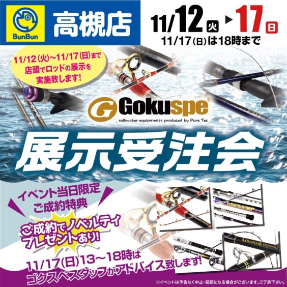 【高槻店】11/12～11/17ゴクスぺ展示受注会開催!!