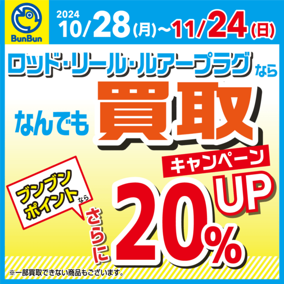 【全店】ロッド・リール・ルアープラグの買取がブンブンポイントなら更に２０％UP！