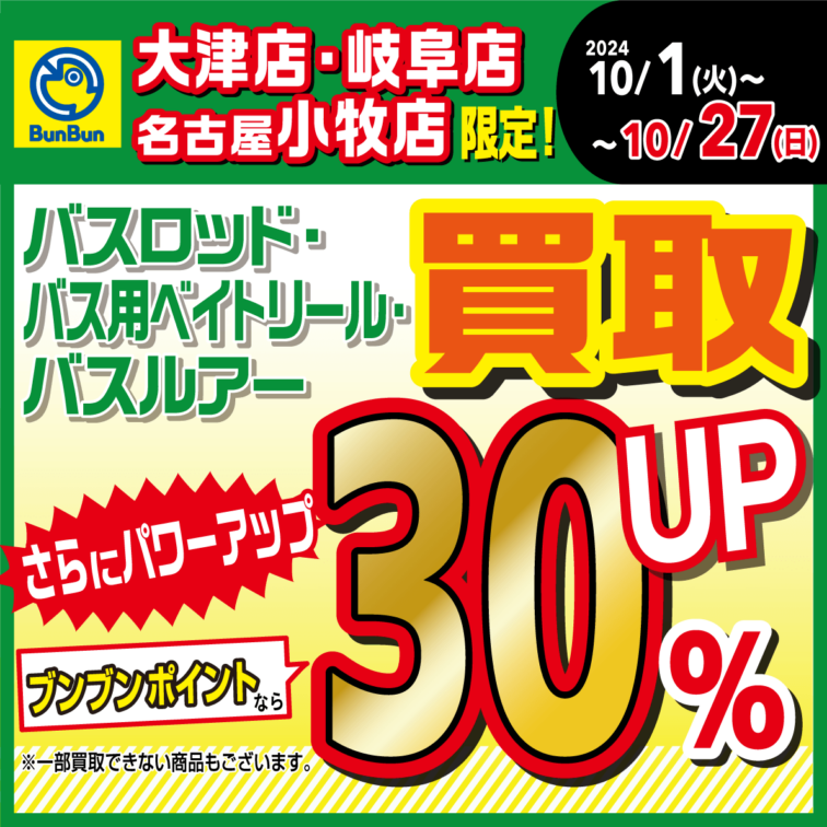 【大津・岐阜・名古屋小牧店限定】バスロッド・バスベイトリール ・バスルアー買取ポイント30％UP！