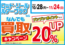 【全店】ロッド・リール・ルアープラグの買取がブンブンポイントなら更に２０％UP！