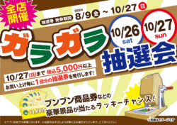 【全店】ガラガラ抽選会10/26(土)・10/27(日)開催！！