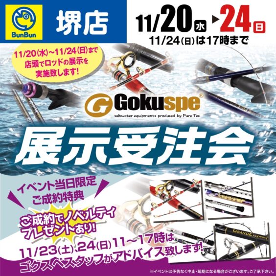 【堺店】11/20～11/24ゴクスぺ展示受注会開催!!