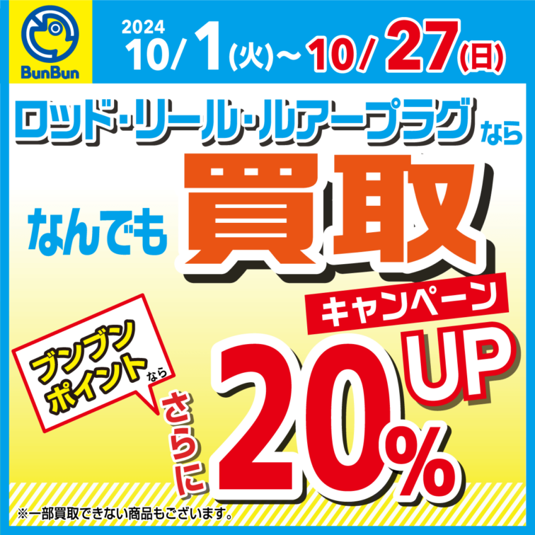 【全店】ロッド・リール ・ルアーなんでも買取ポイント20％UP！