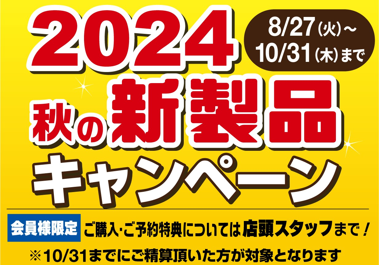 2024秋の新製品キャンペーン