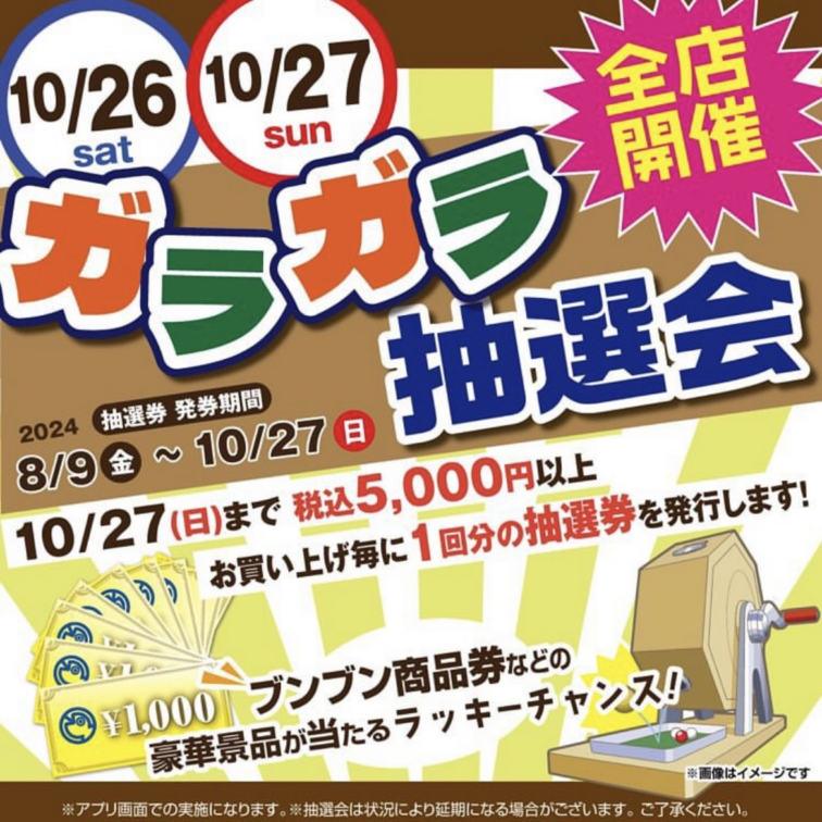 【全店】ガラガラ抽選会10/26(土)・10/27(日)開催‼