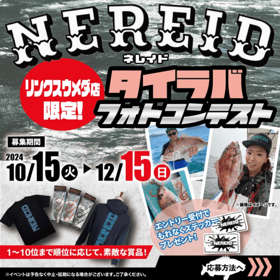 【リンクスウメダ店】NEREIDタイラバフォトコンテスト開催！