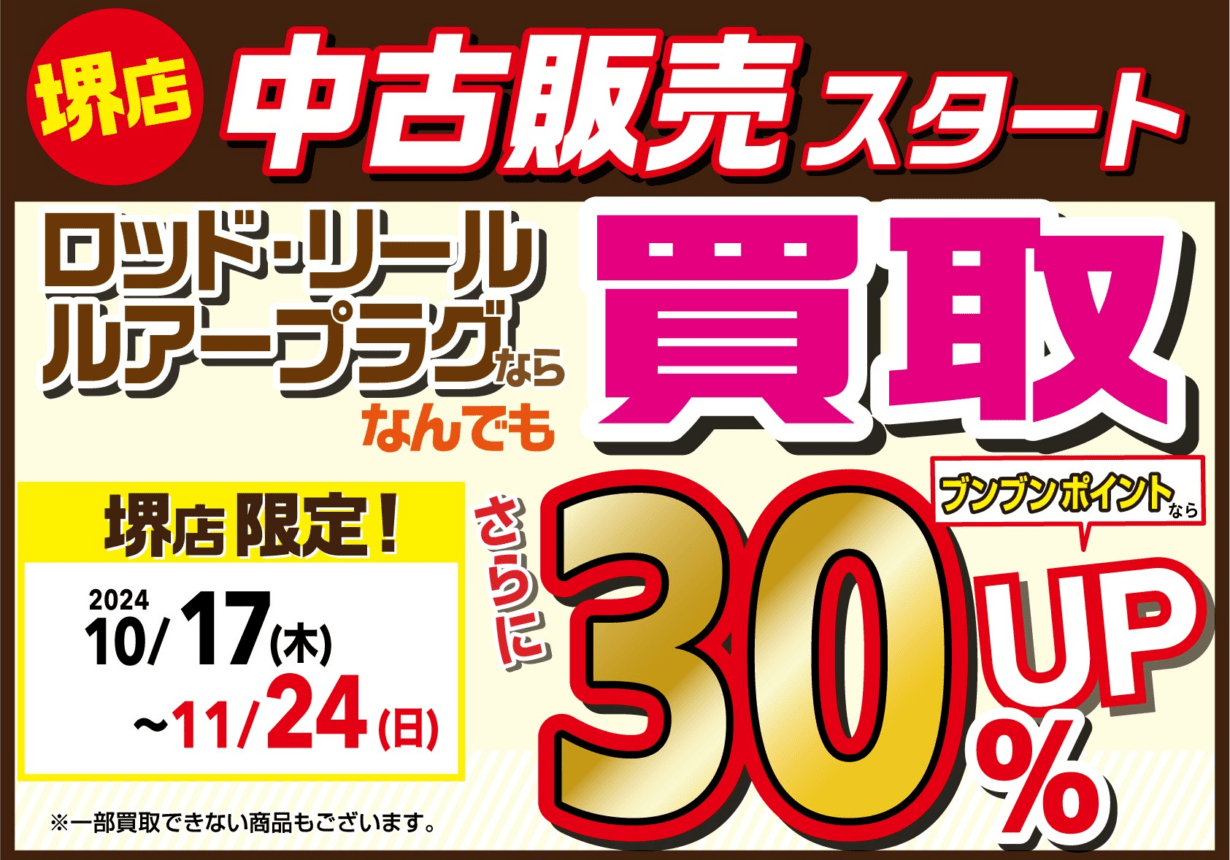 【堺店限定】ロッド・リール・ルアープラグの買取がブンブンポイントなら更に30％UP！