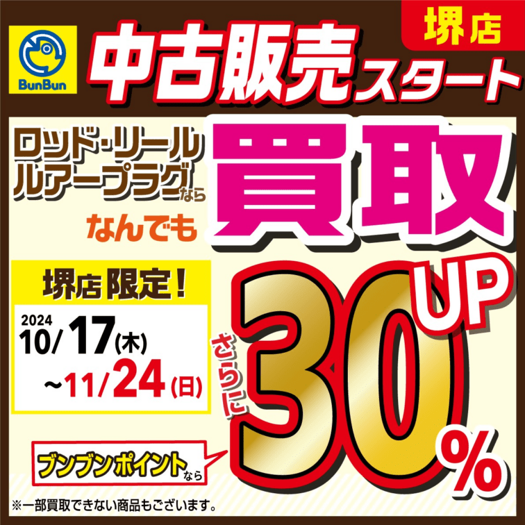 【堺店限定】ロッド・リール・ルアープラグの買取がブンブンポイントなら更に30％UP！