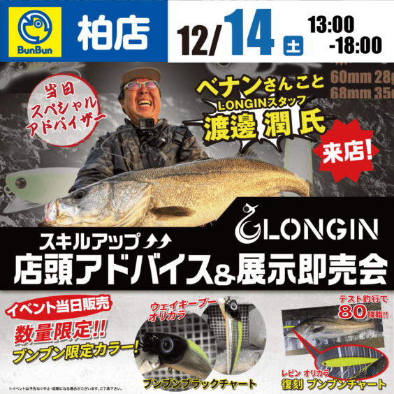 【柏店】12/14(土)LONGIN店頭アドバイス＆展示即売会開催‼