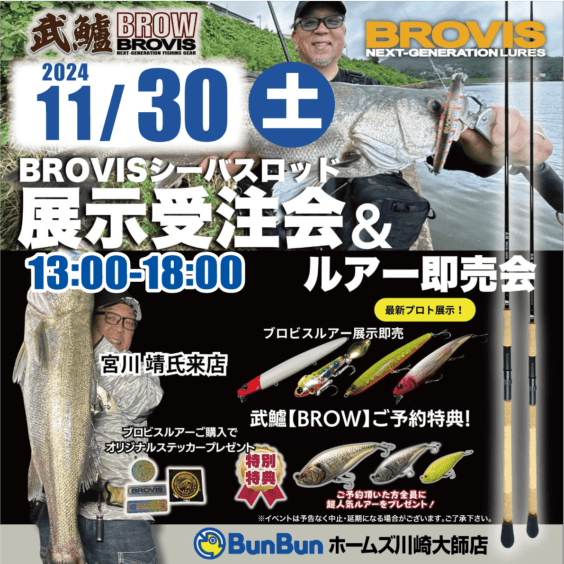 【川崎店】１１/３０(土)BROVIS武鱸展示受注会＆ルアー即売会開催!!