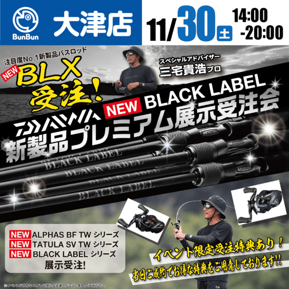 【大津店】11/30(土)ダイワNEW BLX 新製品プレミアム展示受注会!!