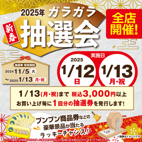 2025年1/12(日)・1/13(月)ガラガラ抽選会開催!!