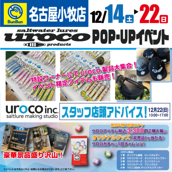 【名古屋店】12/14(土)～12/22(日)ウロコPOP-UPイベント開催!!