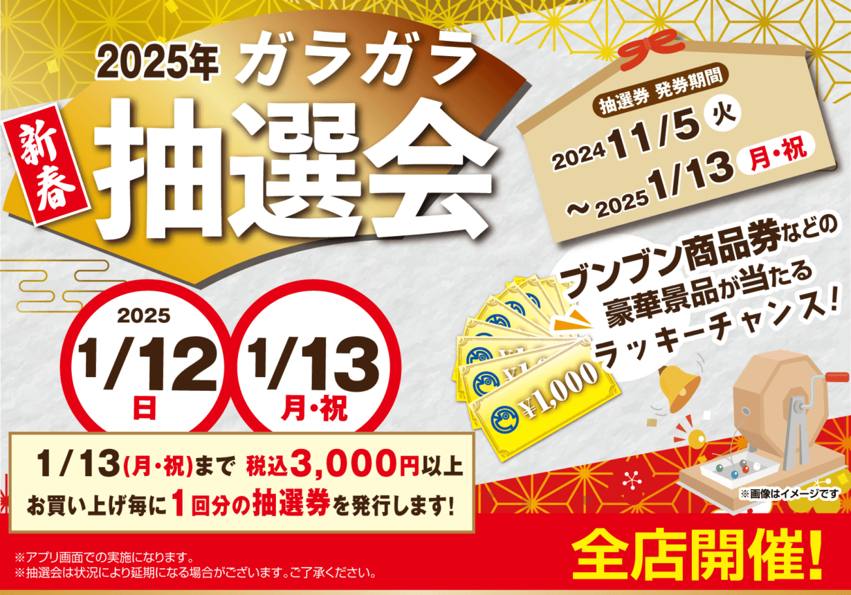 2025年1/12(日)・1/13(月)ガラガラ抽選会開催！